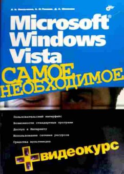 Книга Омельченко Л.Н. Microsoft Windows Vista Самое необходимое (без диска), 11-19484, Баград.рф